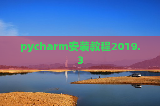 pycharm安装教程2019.3 pycharm安装教程2019.3